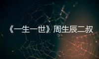 《一生一世》周生辰二叔是壞人嗎？佟佳人為什么嫁給周文川