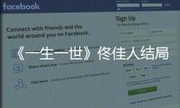 《一生一世》佟佳人結局是什么？為什么我愛的人不愛我？