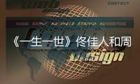 《一生一世》佟佳人和周生辰什么關(guān)系？佟佳人是好人嗎？