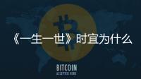 《一生一世》時宜為什么怕黑還怕高？時宜有沒有前世的記憶？