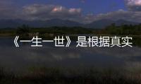 《一生一世》是根據真實故事改編的嗎？周生辰喜歡時宜嗎？