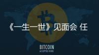 《一生一世》見(jiàn)面會(huì) 任嘉倫白鹿互送“一生一柿”