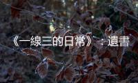《一線三的日常》：遺書所能承載的不只是文字思念，還有那滿滿的屍臭味