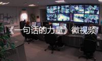 《一句話的力量》微視頻(關于《一句話的力量》微視頻簡述)