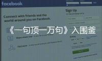 《一句頂一萬句》入圍釜山電影節(jié) 劉震云父女聯(lián)手