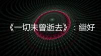 《一切未曾逝去》：繼好萊塢之後，韓國電影工業(yè)成功打造自身的越戰(zhàn)記憶