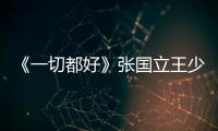 《一切都好》張國立王少雍“祖孫情深”【娛樂新聞】風尚中國網