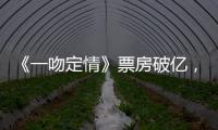 《一吻定情》票房破億，導(dǎo)演談林允演湘琴：她身上有“天然蠢”
