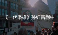 《一代梟雄》孫紅雷劇中戀上陳數 禁忌愛戀動人心弦【電視劇】風尚中國網
