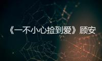 《一不小心撿到愛》顧安生結(jié)局，他和女主關(guān)系，是兄妹嗎
