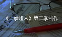 《一拳超人》第二季制作崩壞 4月新番的超高期待竟然是它