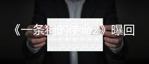 《一條狗的使命2》曝回歸版預(yù)告