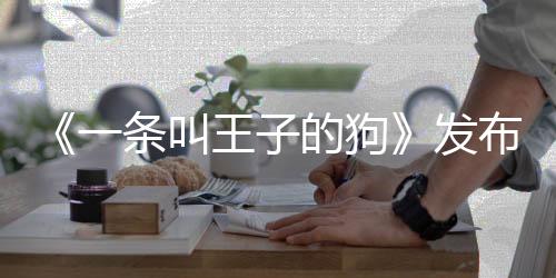 《一條叫王子的狗》發布“倒影”海報 定檔9