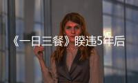 《一日三餐》睽違5年后漁村再聚首：今晚特別花絮搶先看！