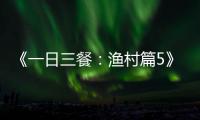 《一日三餐：漁村篇5》聽到孫浩俊的年齡之后，柳海真和車勝元都超驚訝