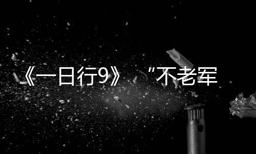 《一日行9》 “不老軍神”呂小軍 打破世界紀錄才是人生目標