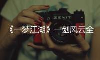 《一夢江湖》一劍風(fēng)云全民公平論劍賽事報名開啟