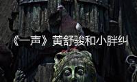 《一聲》黃舒駿和小胖糾纏 鄭淳元秀絕活【娛樂新聞】風尚中國網