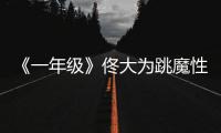 《一年級》佟大為跳魔性舞 曾當25元群演【娛樂新聞】風尚中國網