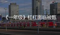 《一年級》杠杠面臨被甄別：承諾好好學習【娛樂新聞】風尚中國網(wǎng)