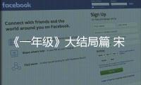《一年級(jí)》大結(jié)局篇 宋妍霏再展精湛舞技【娛樂(lè)新聞】風(fēng)尚中國(guó)網(wǎng)