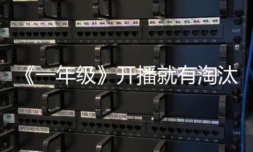 《一年級》開播就有淘汰 旁聽生8選7【娛樂新聞】風尚中國網