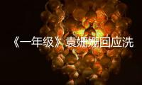 《一年級(jí)》袁姍姍回應(yīng)洗白：我以前黑過(guò)嗎【娛樂(lè)新聞】風(fēng)尚中國(guó)網(wǎng)