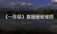 《一年級》袁姍姍被催婚 忙工作無暇戀愛【娛樂新聞】風尚中國網