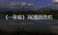 《一年級》3輪甄別危機來襲 神秘大咖空降【娛樂新聞】風尚中國網