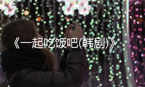 《一起吃飯吧(韓劇)》全集在線觀看