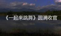 《一起來(lái)跳舞》圓滿收官 垂直類綜藝填補(bǔ)銀發(fā)市場(chǎng)空白