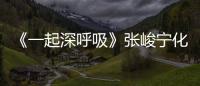 《一起深呼吸》張峻寧化身援外醫(yī)生廖愈人心