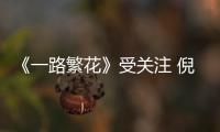 《一路繁花》受關注 倪妮方回應：沒有演【娛樂新聞】風尚中國網