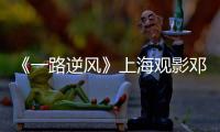 《一路逆風》上海觀影鄧紫棋家人現身力挺