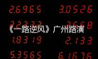 《一路逆風》廣州路演 鄧紫棋送新年祝福