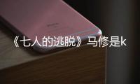 《七人的逃脫》馬修是k嗎？養父竟是k整容的簡直太瘋了！