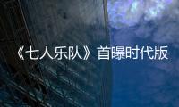 《七人樂隊》首曝時代版劇照 預計春季檔上映