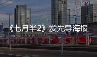 《七月半2》發(fā)先導(dǎo)海報 校園“見鬼”怵目驚心
