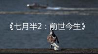 《七月半2：前世今生》最新發布“校園靈異”版海報