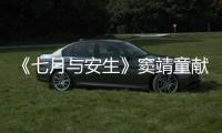 《七月與安生》竇靖童獻(xiàn)唱主題曲 宣泄叛逆青春