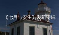 《七月與安生》發新特輯 周冬雨馬思純互動大尺度