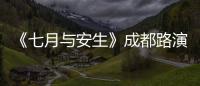 《七月與安生》成都路演 馬思純遭粉絲花式表白