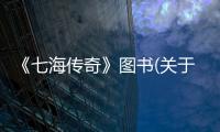 《七海傳奇》圖書(關于《七海傳奇》圖書簡述)