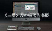 《三愛》曝終極預(yù)告海報(bào) 菲承愛到窒息【娛樂新聞】風(fēng)尚中國網(wǎng)