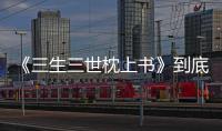《三生三世枕上書》到底踩中了哪些雷點？評分為什么那么低？