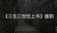 《三生三世枕上書》誰到底是閔酥喜歡的人？
