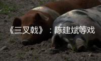 《三叉戟》：陳建斌等戲骨演繹瓶頸期中年男人逆襲，真實生動走心