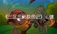 《三區(qū)三州戰(zhàn)貧記》：健康長城