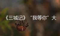 《三城記》“我等你”大片 積極面對(duì)偷票房事件【娛樂(lè)新聞】風(fēng)尚中國(guó)網(wǎng)