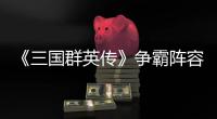 《三國群英傳》爭霸陣容